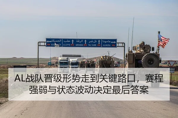 AL战队晋级形势走到关键路口,赛程强弱与状态波动决定最后答案