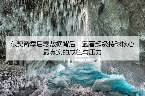 dong-qi-qi-ji-hou-sai-shu-ju-bei-hou-cang-zhe-chao-ji-chi-qiu-he-xin-zui-zhen-shi-de-cheng-se-yu-ya-li-3-507.jpg